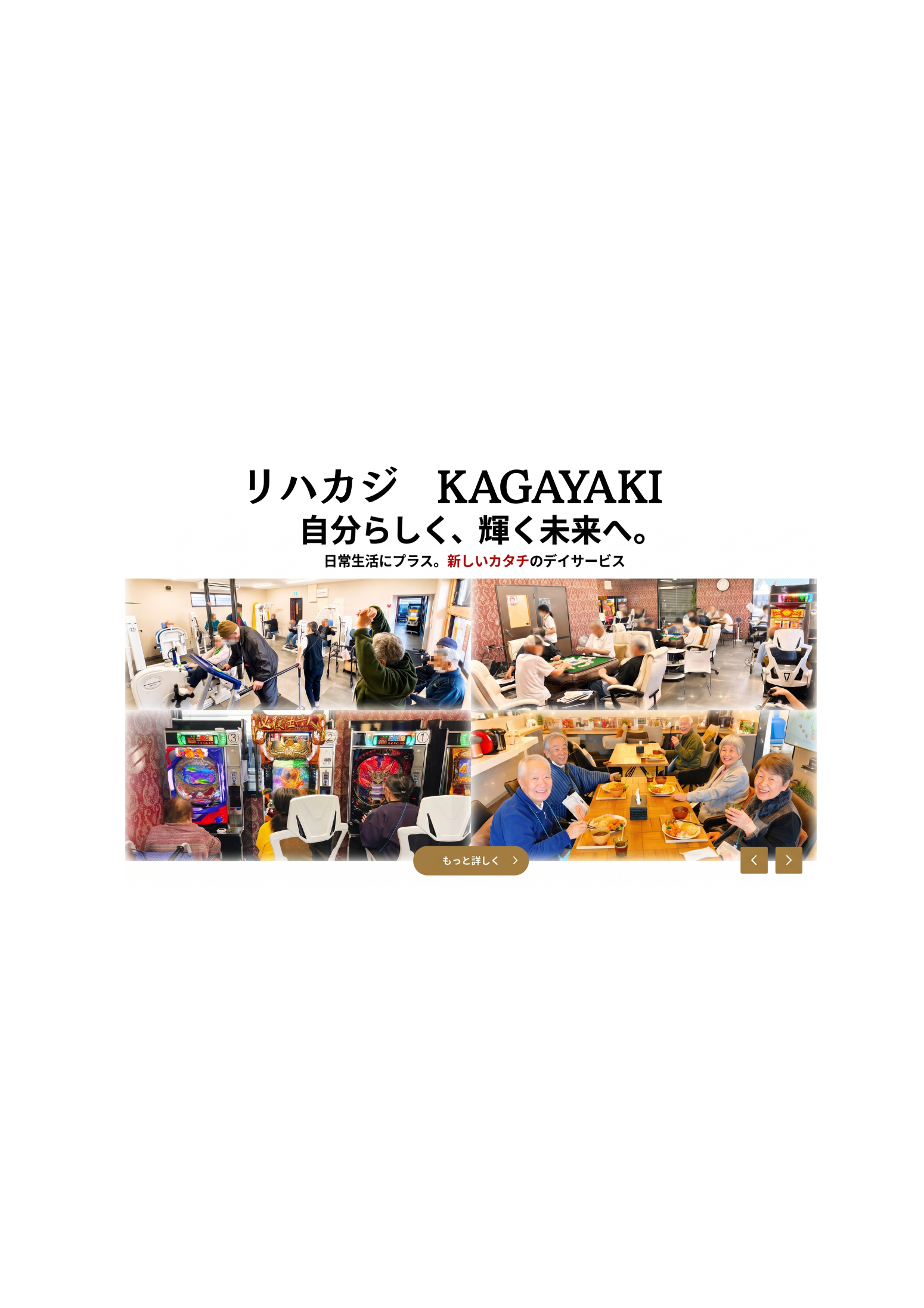 リハカジ　KAGAYAKI